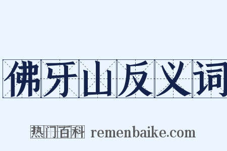 佛牙山反义词是什么意思的图片
